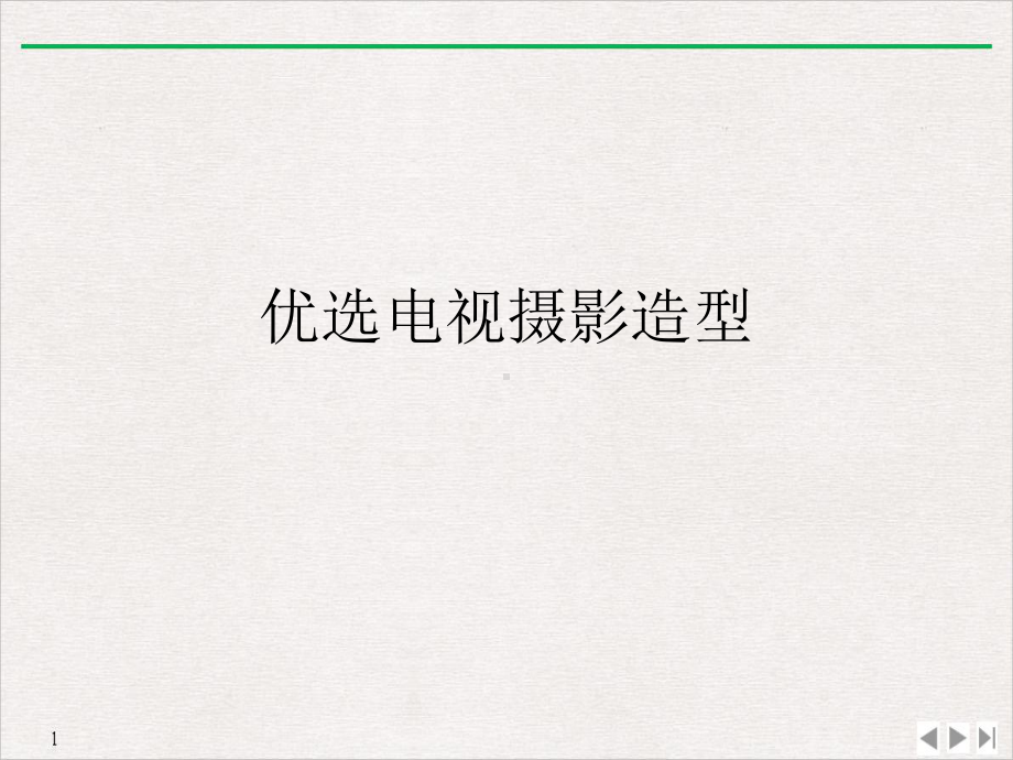 电视摄影造型课件.ppt_第2页