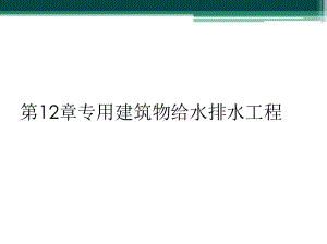 第12章专用建筑物给水排水工程课件.ppt