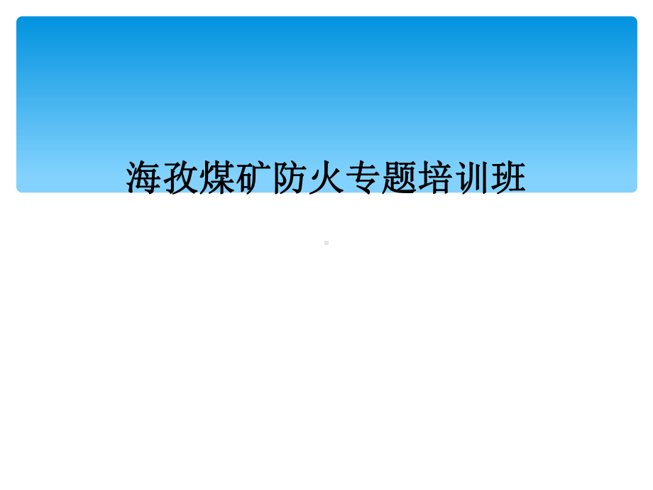 海孜煤矿防火专题培训班课件.ppt_第1页