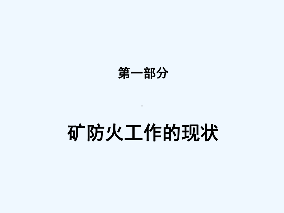 海孜煤矿防火专题培训班课件.ppt_第3页