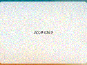西装基础知识实用版课件.ppt