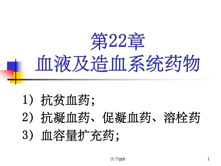 血液和造血系统药物课件.ppt_第1页