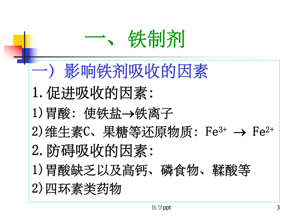 血液和造血系统药物课件.ppt_第3页