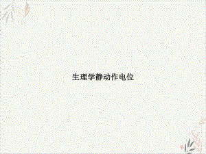 生理学静动作电位课件.ppt