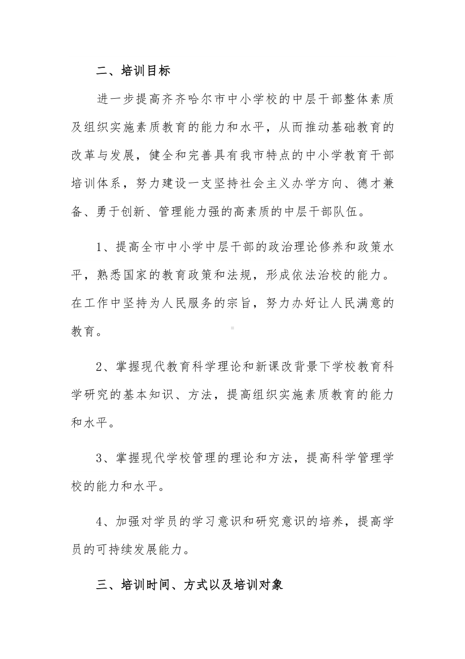 市中小学中层教育管理干部能力提升培训方案.docx_第2页