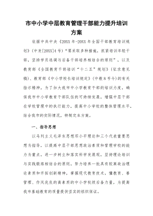 市中小学中层教育管理干部能力提升培训方案.docx