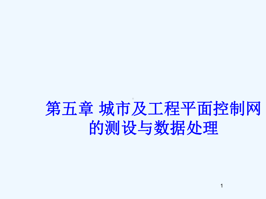 城市及工程平面控制网的测设与数据处理课件.ppt_第1页