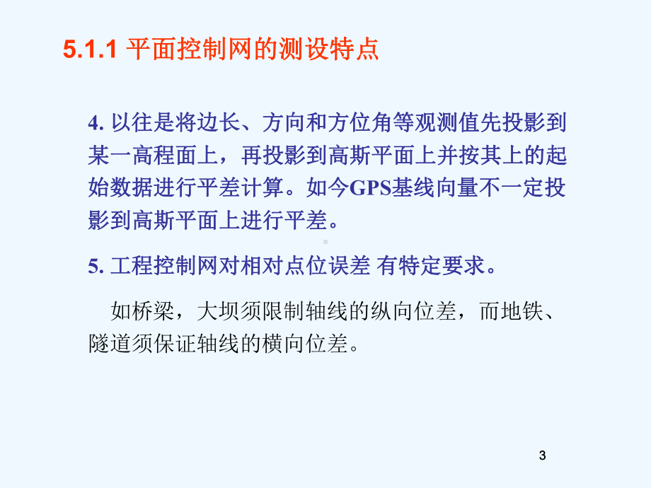 城市及工程平面控制网的测设与数据处理课件.ppt_第3页