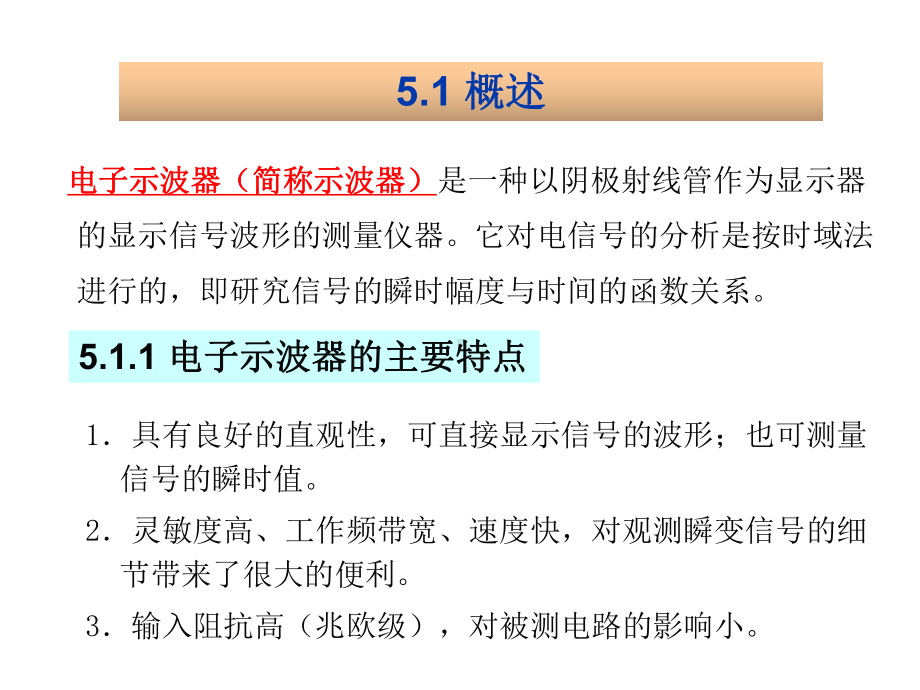 电子示波器及测量技术课件.ppt_第2页