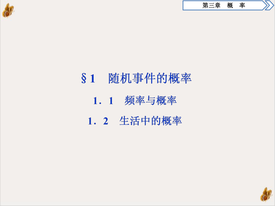 频率与概率生活中的概率说课课件.ppt_第2页