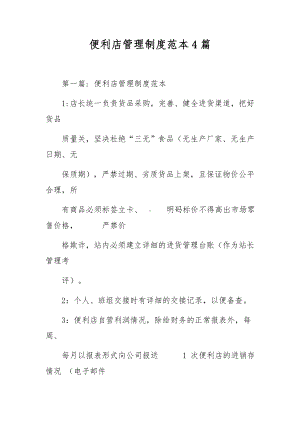 便利店管理制度范本4篇.docx