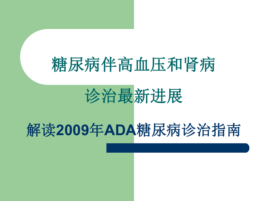 ADA糖尿病诊治指南-课件.ppt_第1页