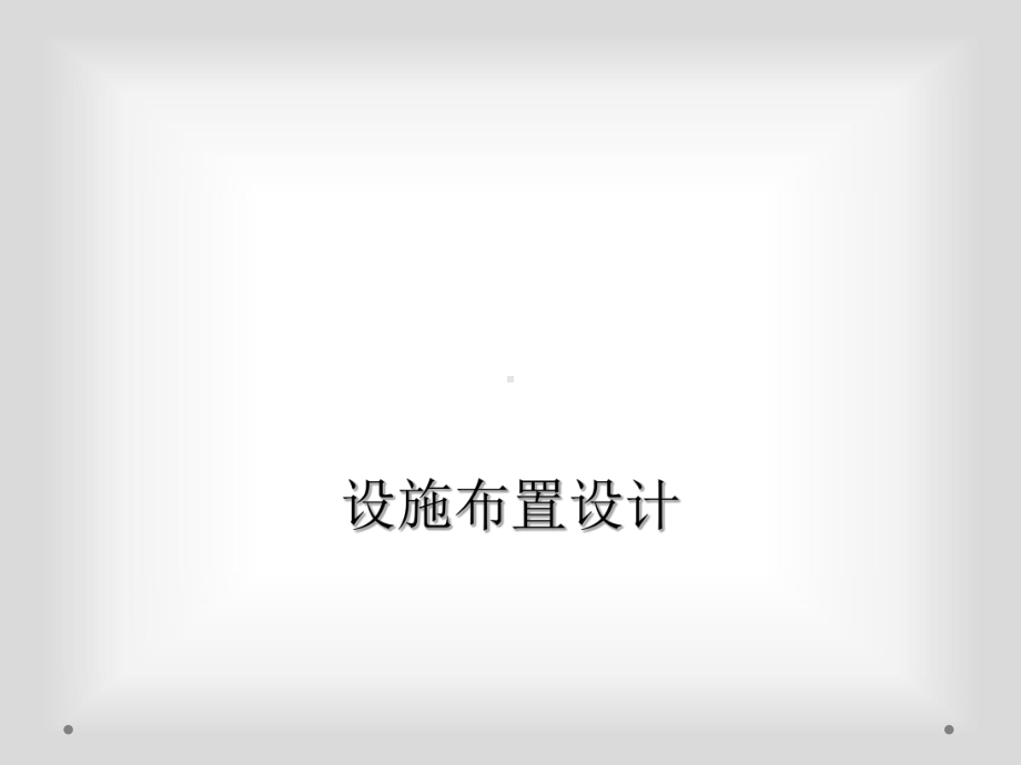 设施布置设计课件.ppt_第1页