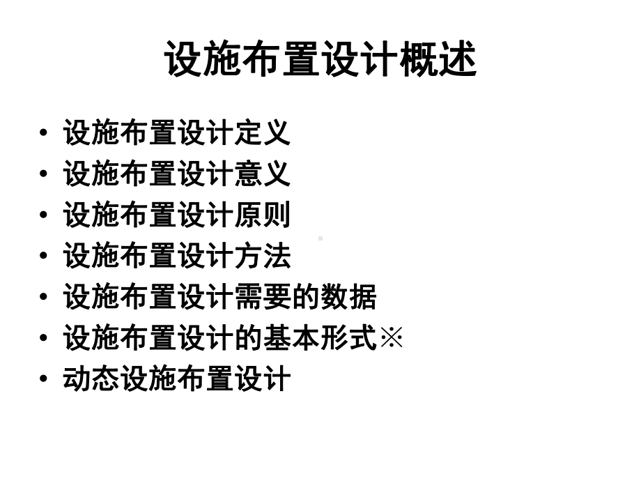 设施布置设计课件.ppt_第2页