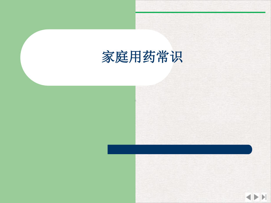 家庭用药常识课件.ppt_第1页