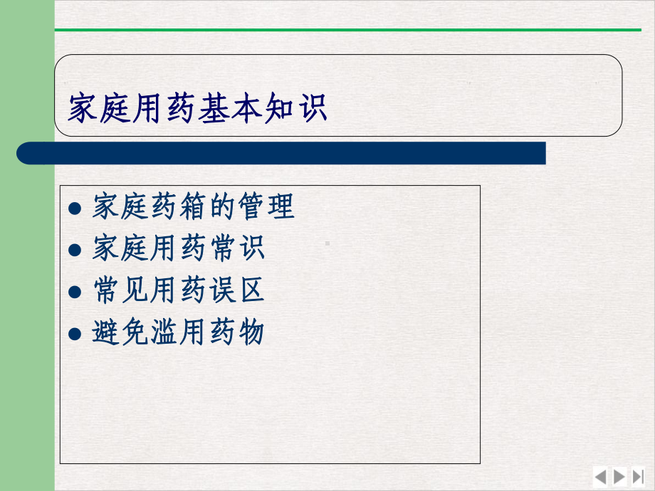 家庭用药常识课件.ppt_第2页