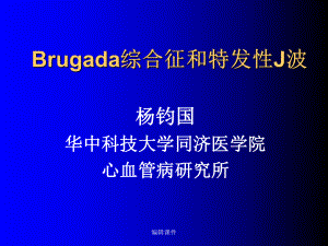 Brugada综合征和特发性J波课件.ppt