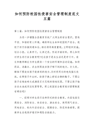 如何预防校园性侵害安全管理制度范文五篇.docx