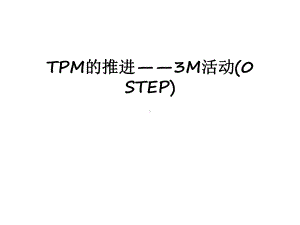 最新TPM的推进-3M活动(0-STEP)课件.ppt