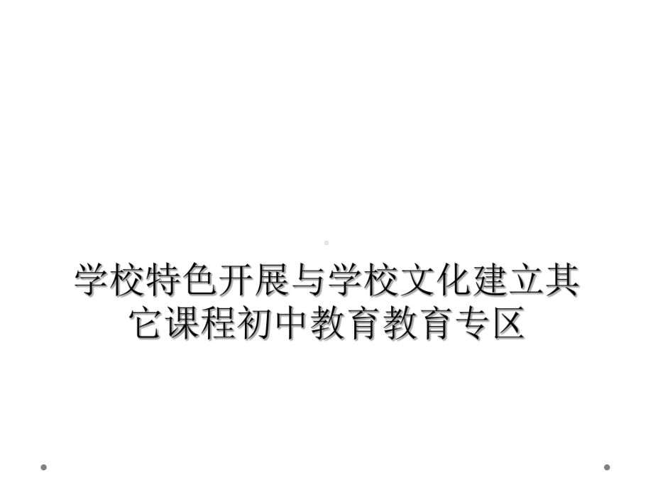 学校特色发展与学校文化建设其它课程初中教育教育专区课件.ppt_第1页