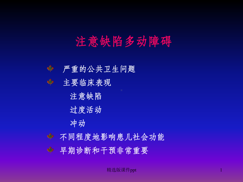 ADHD指南诊断课件.ppt_第2页