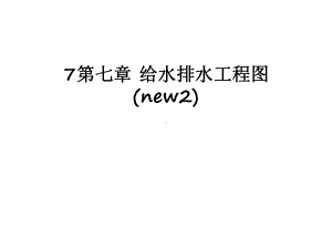 最新7第七章-给水排水工程图(new2)课件.ppt