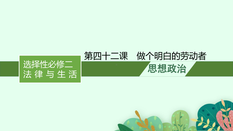 2022年新高考政治一轮复习课件第四十二课做个明白的劳动者.pptx_第1页