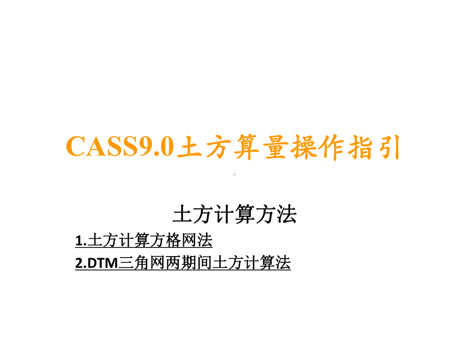 CASS软件土方算量操作指引课件.ppt_第1页