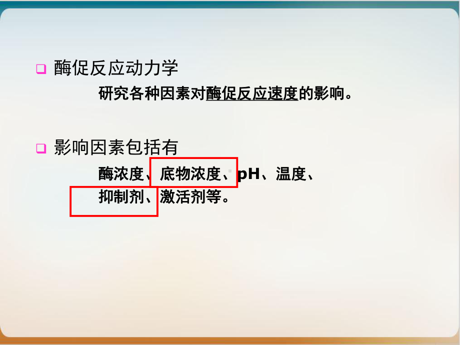 酶促反应动力学课件21.ppt_第3页