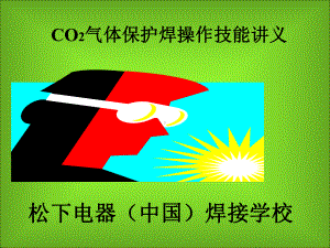 培训课件《CO2气体保护焊接技能》.ppt