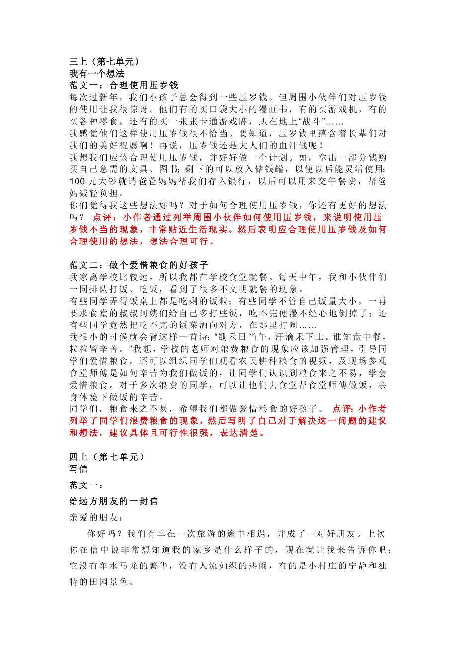 小学部编版语文3-6年级上册第七单元习作范文（带点评）.docx_第1页