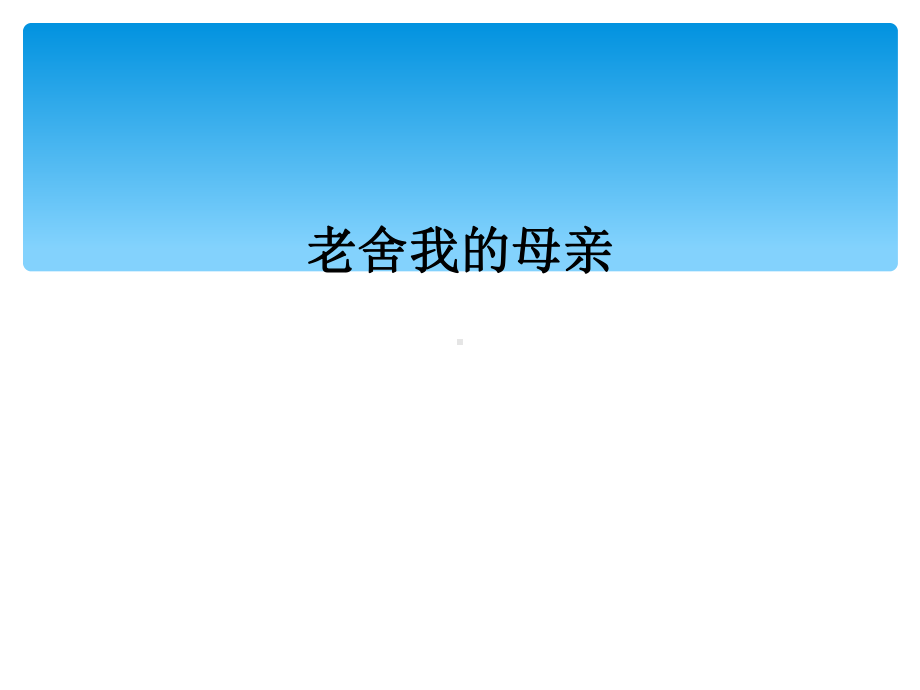 老舍我的母亲课件.ppt_第1页