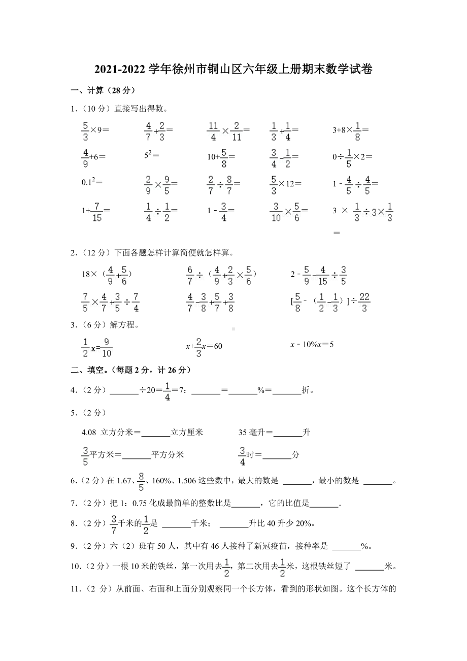 江苏省徐州市铜山区2021-2022六年级数学上册期末试卷+答案.pdf_第1页