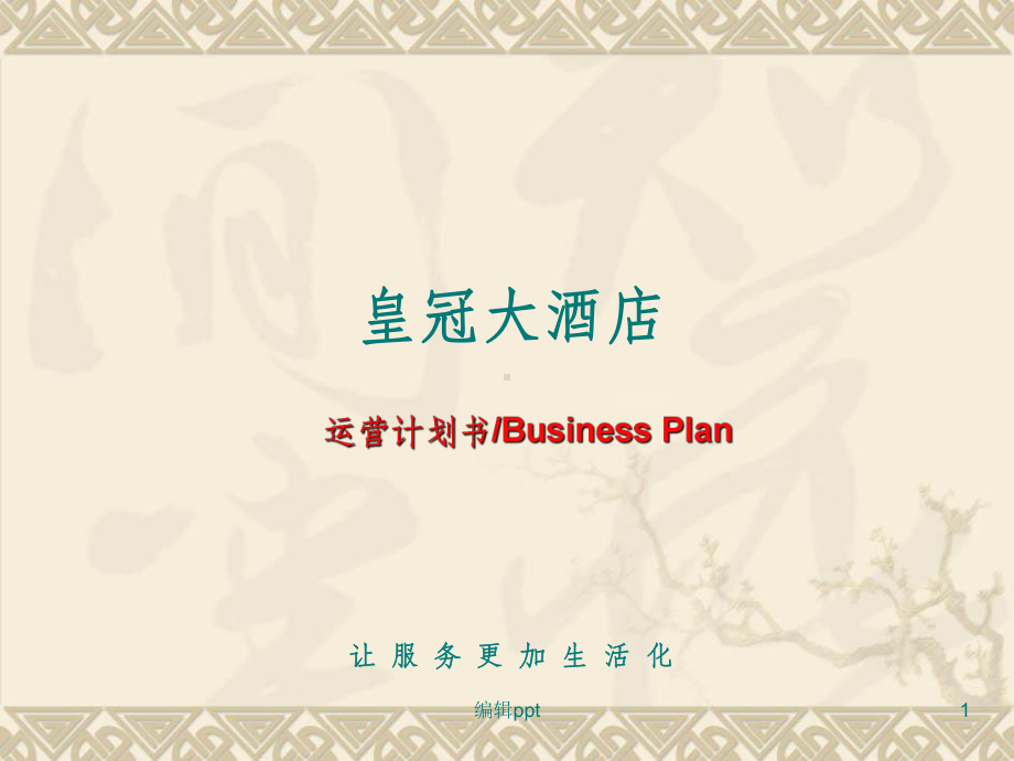 酒店运营管理方案课件.ppt_第1页