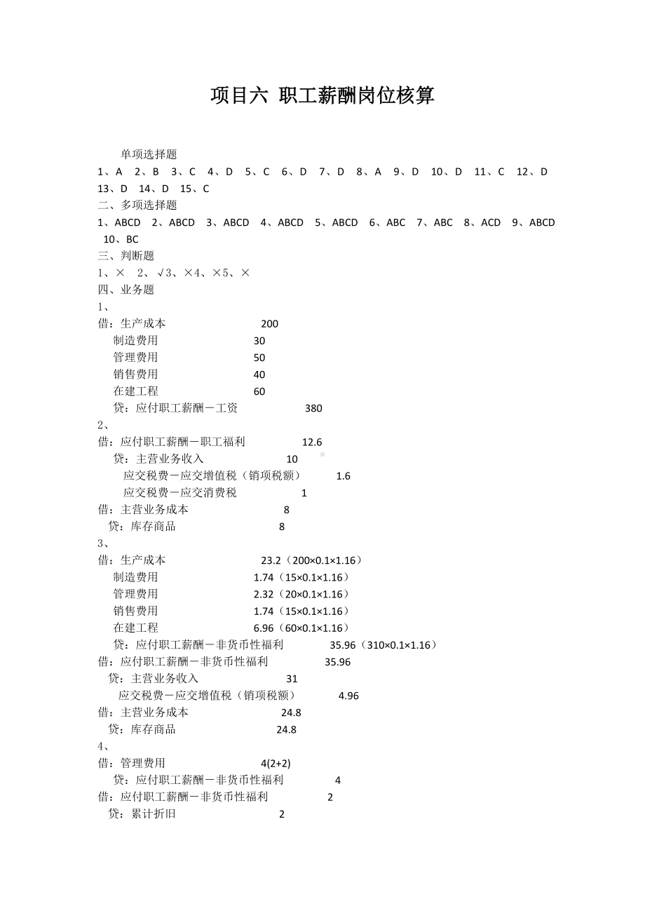 《财务会计实务》课后答案项目6答案.doc_第1页