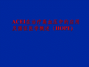 ACEI在高血压中的应用和循征医学概述课件.ppt