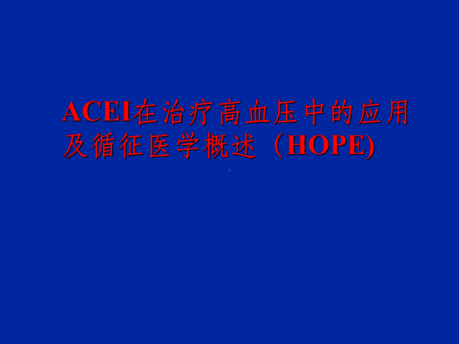 ACEI在高血压中的应用和循征医学概述课件.ppt_第1页