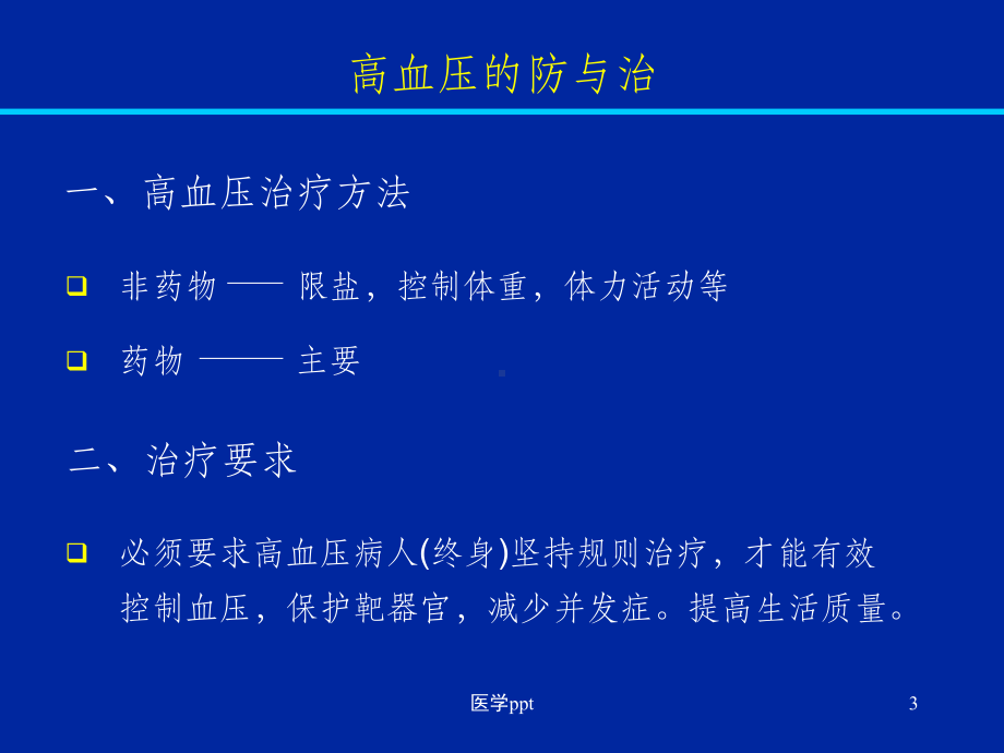 ACEI在高血压中的应用和循征医学概述课件.ppt_第3页