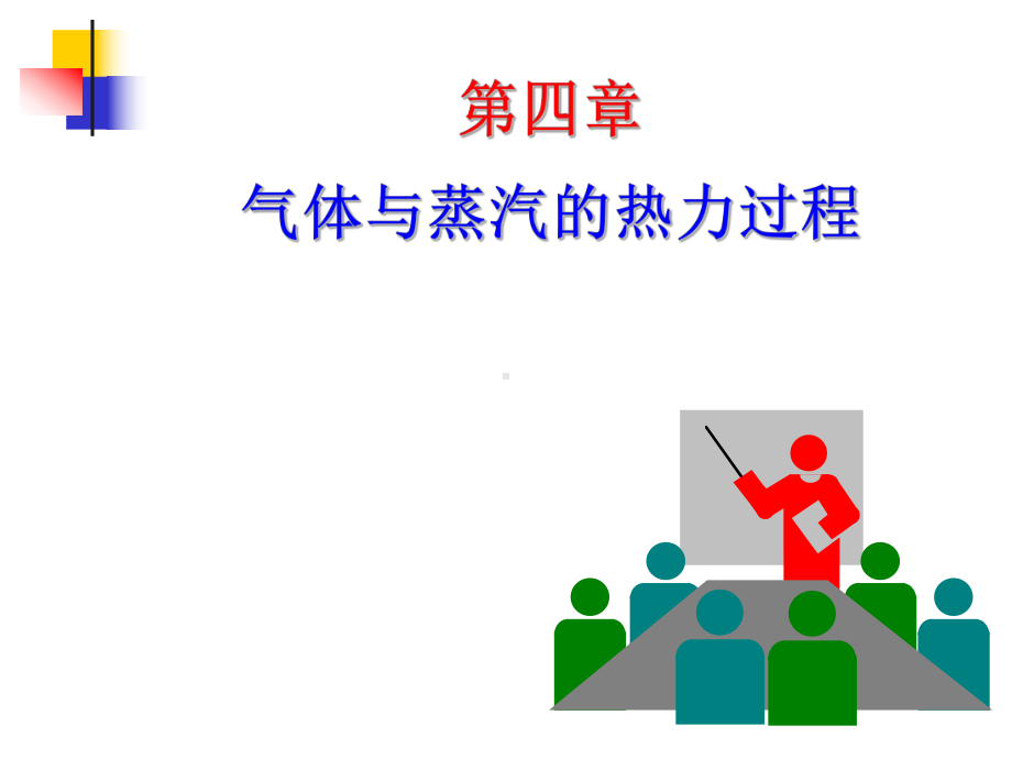 工程热力学第4章-气体与蒸汽的热力过程课件.ppt_第1页