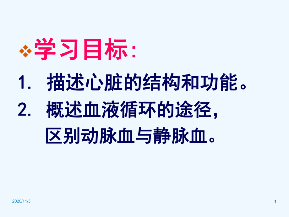 输送血液的泵—心脏课件.ppt_第1页