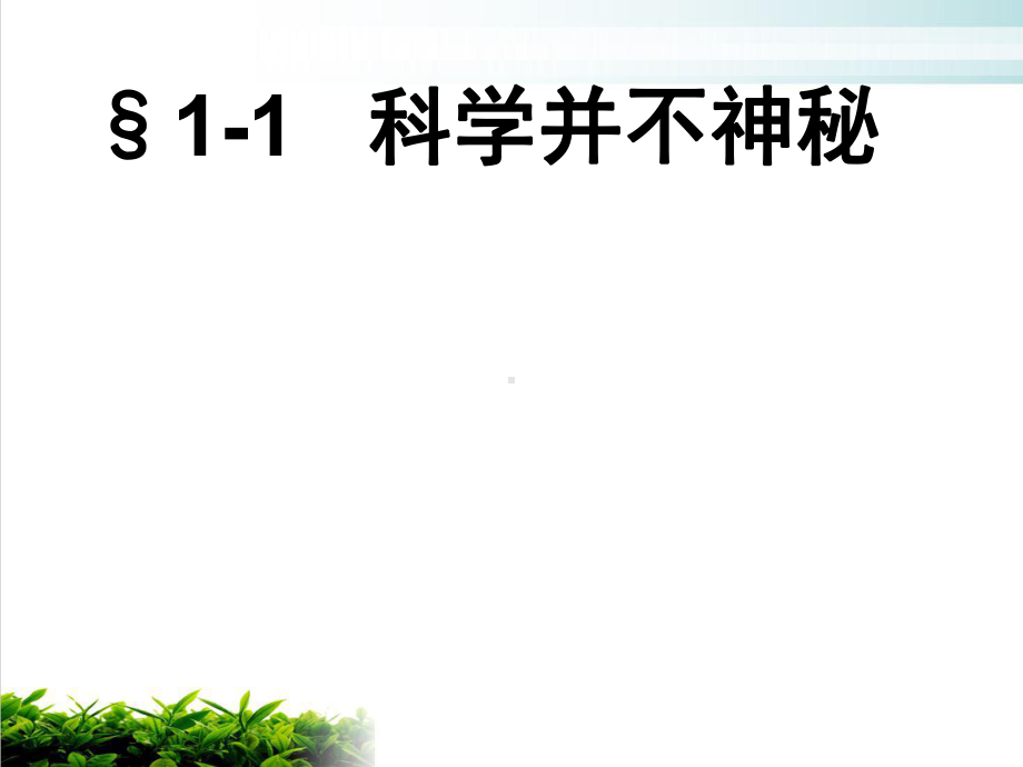 浙教版七级科学上册科学并不神秘1课件.ppt_第2页