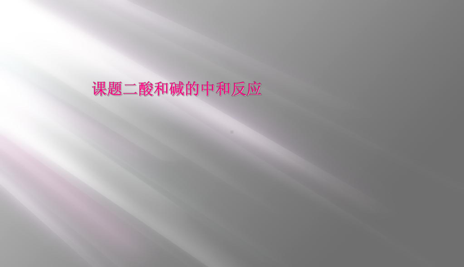 课题二酸和碱的中和反应课件.ppt_第1页