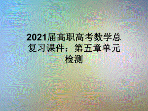 2021届高职高考数学总复习课件：第五章单元检测.ppt