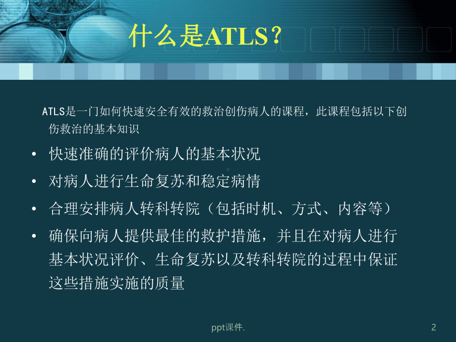 ATLS创伤高级生命支持课件整理.ppt_第2页