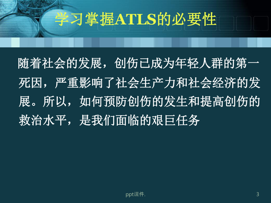 ATLS创伤高级生命支持课件整理.ppt_第3页