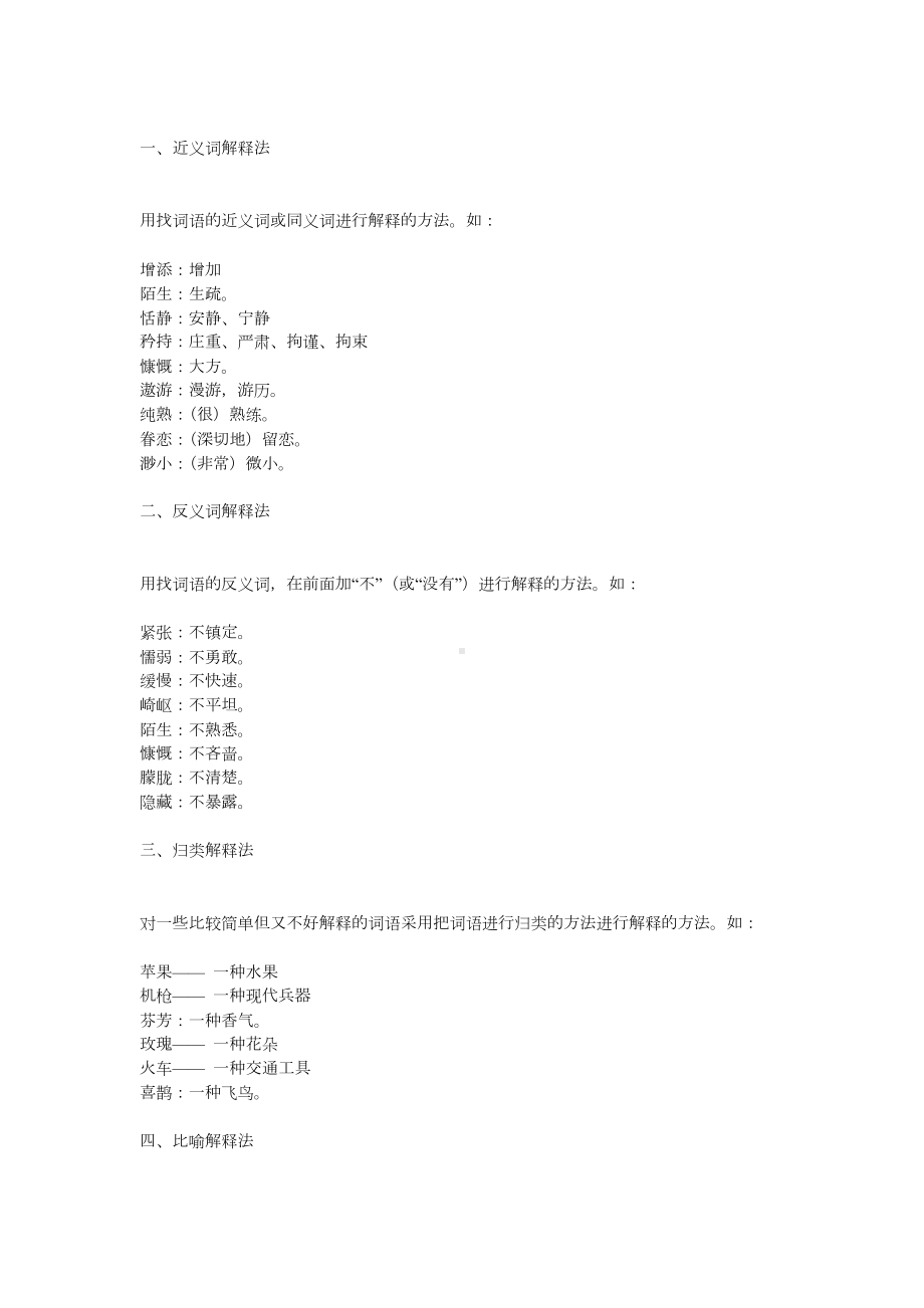 小学语文“理解词语”的18种方法.docx_第1页