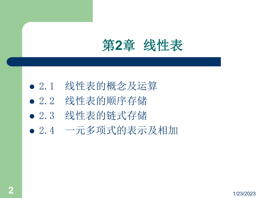 数据结构C语言描述第二章课件.ppt_第2页