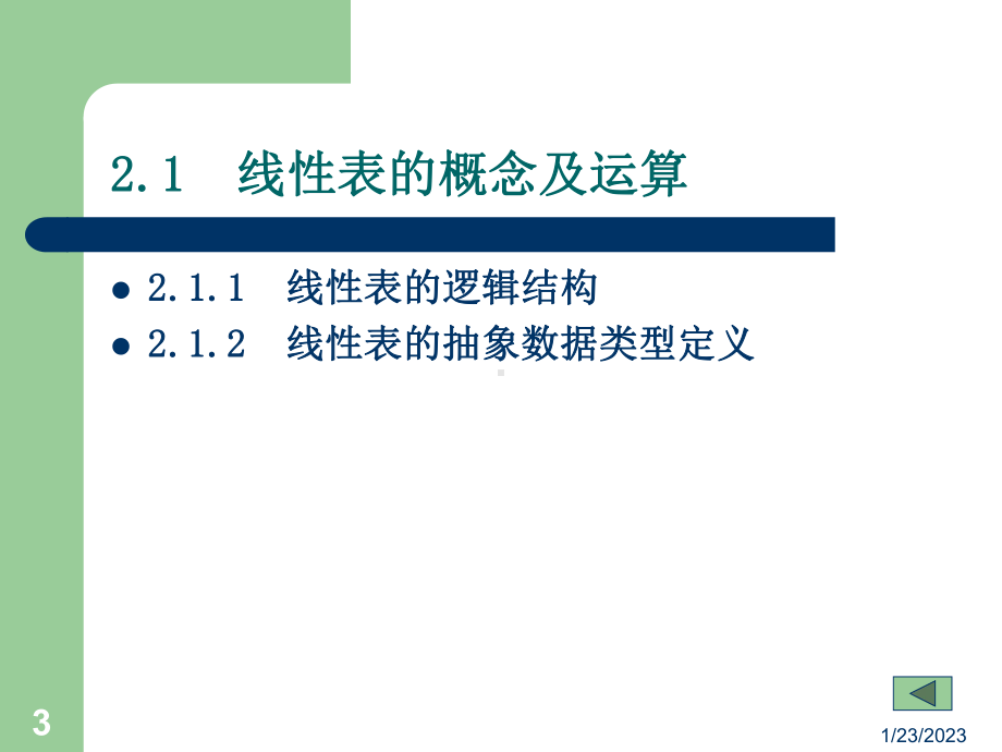 数据结构C语言描述第二章课件.ppt_第3页