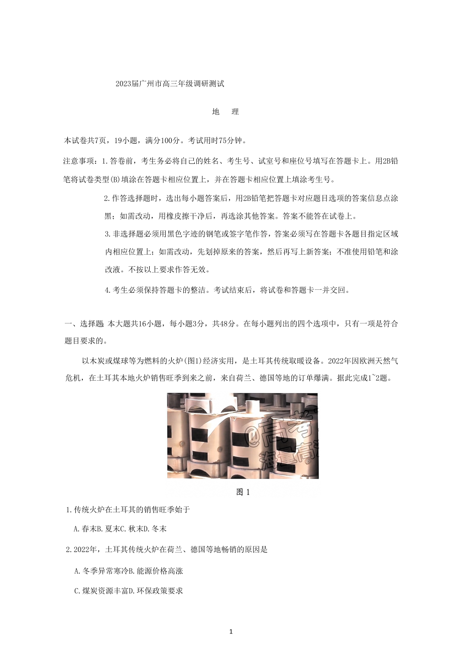 广东省广州市2023届高三调研测试（一模）地理试题.docx_第1页