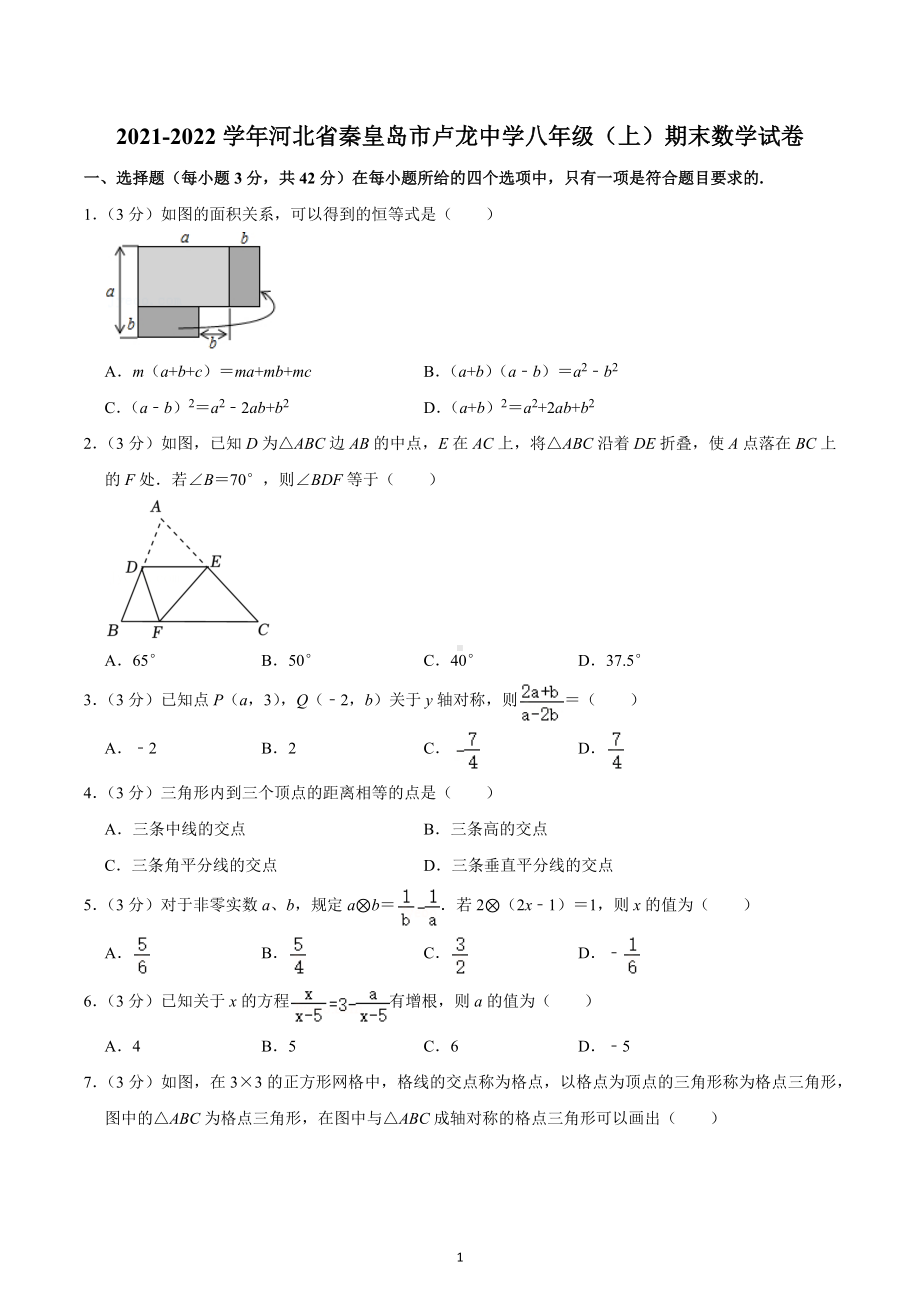 2021-2022学年河北省秦皇岛市卢龙中学八年级（上）期末数学试卷.docx_第1页